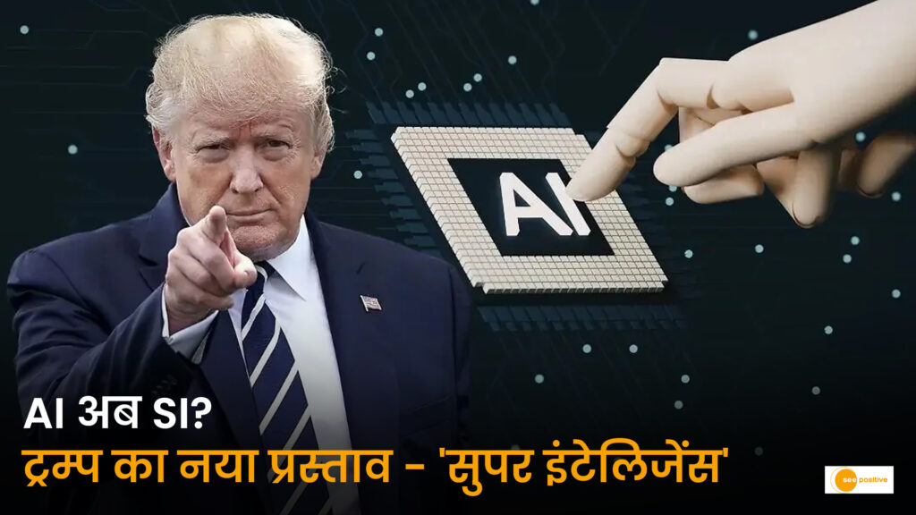 AI का नाम बदलकर ‘सुपर इंटेलिजेंस’ (SI) करने की सलाह: जानिए डोनाल्ड ट्रम्प ने क्या कहा और क्यों छिड़ी नई बहस