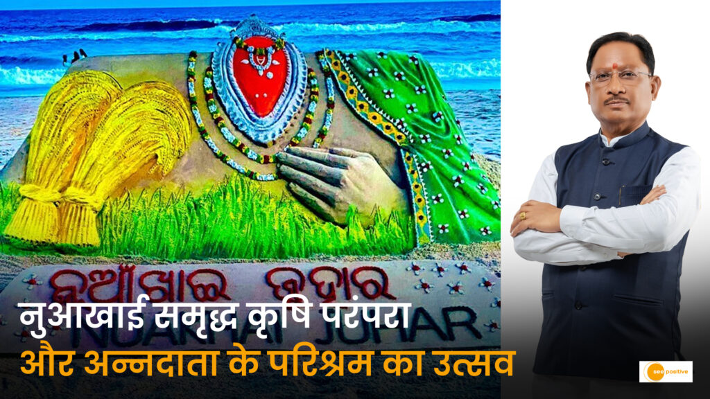 रायपुर में नुआखाई पर्व: कृषि परंपराओं, प्रकृति के प्रति कृतज्ञता और अन्नदाताओं के सम्मान का उत्सव