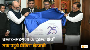 Read more about the article बस्तर-सरगुजा के दूरस्थ क्षेत्रों तक पहुंचे बैंकिंग नेटवर्क, CM विष्णुदेव साय ने दिया विस्तार पर जोर