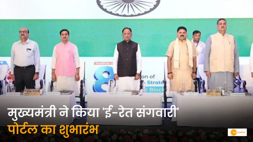 पक्के मकान का सपना होगा आसान: मुख्यमंत्री विष्णु देव साय ने लॉन्च किया ‘ई-रेत संगवारी’ पोर्टल, PMAY-G लाभार्थियों को मिलेगी निःशुल्क रेत