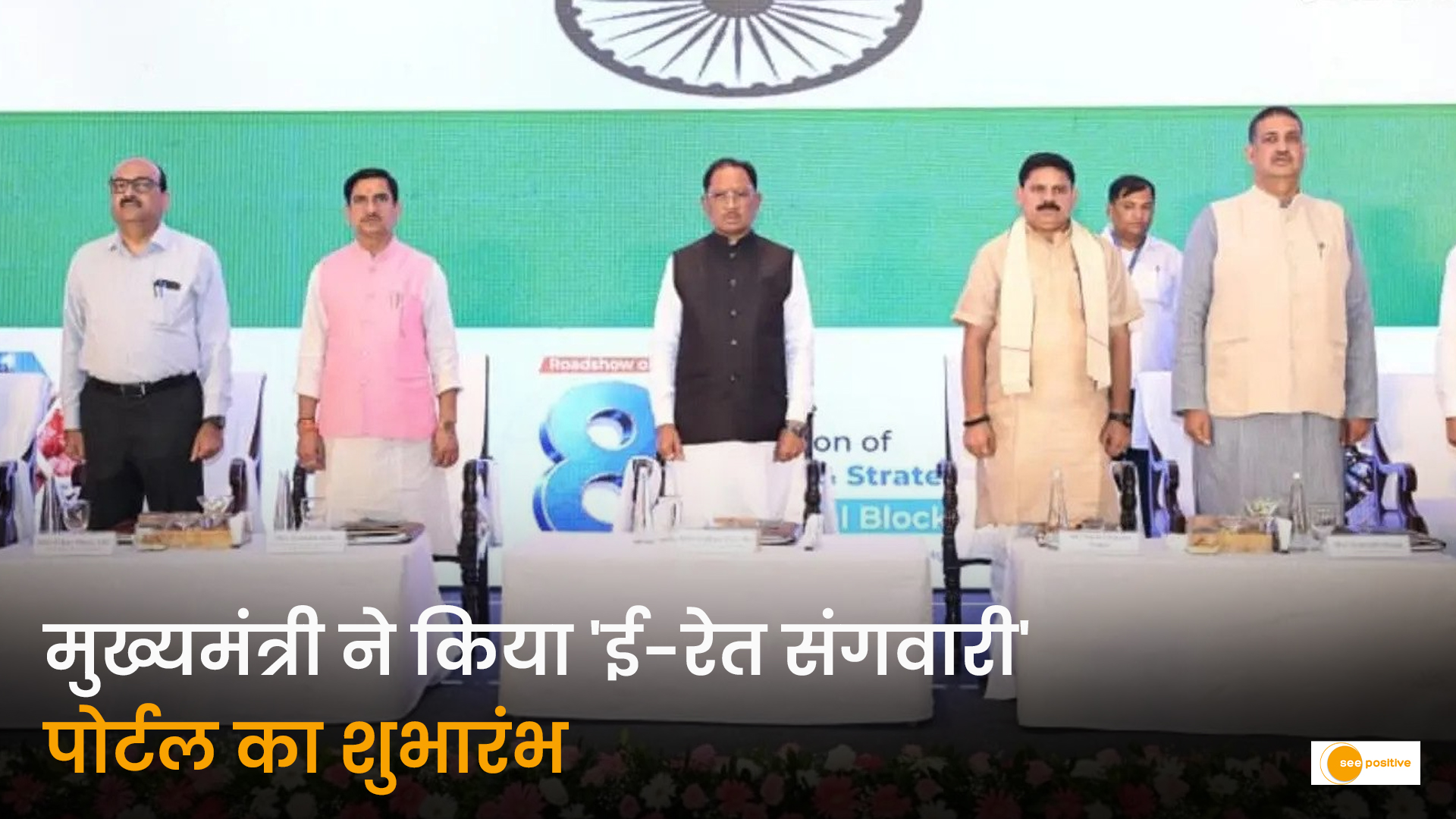 सीएम विष्णु देव साय ई-रेत संगवारी पोर्टल शुभारंभ PMAY-G Free Sand Scheme Chhattisgarh