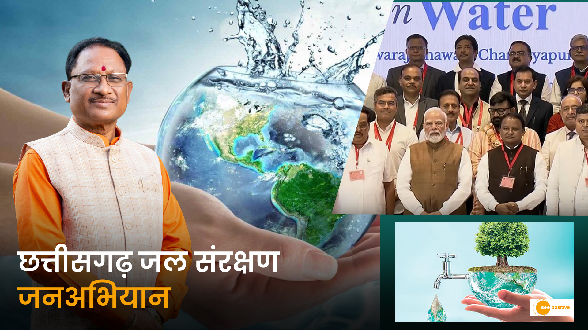 जल संरक्षण में छत्तीसगढ़ देश में नंबर-1 जल संचय जन भागीदारी 3.0