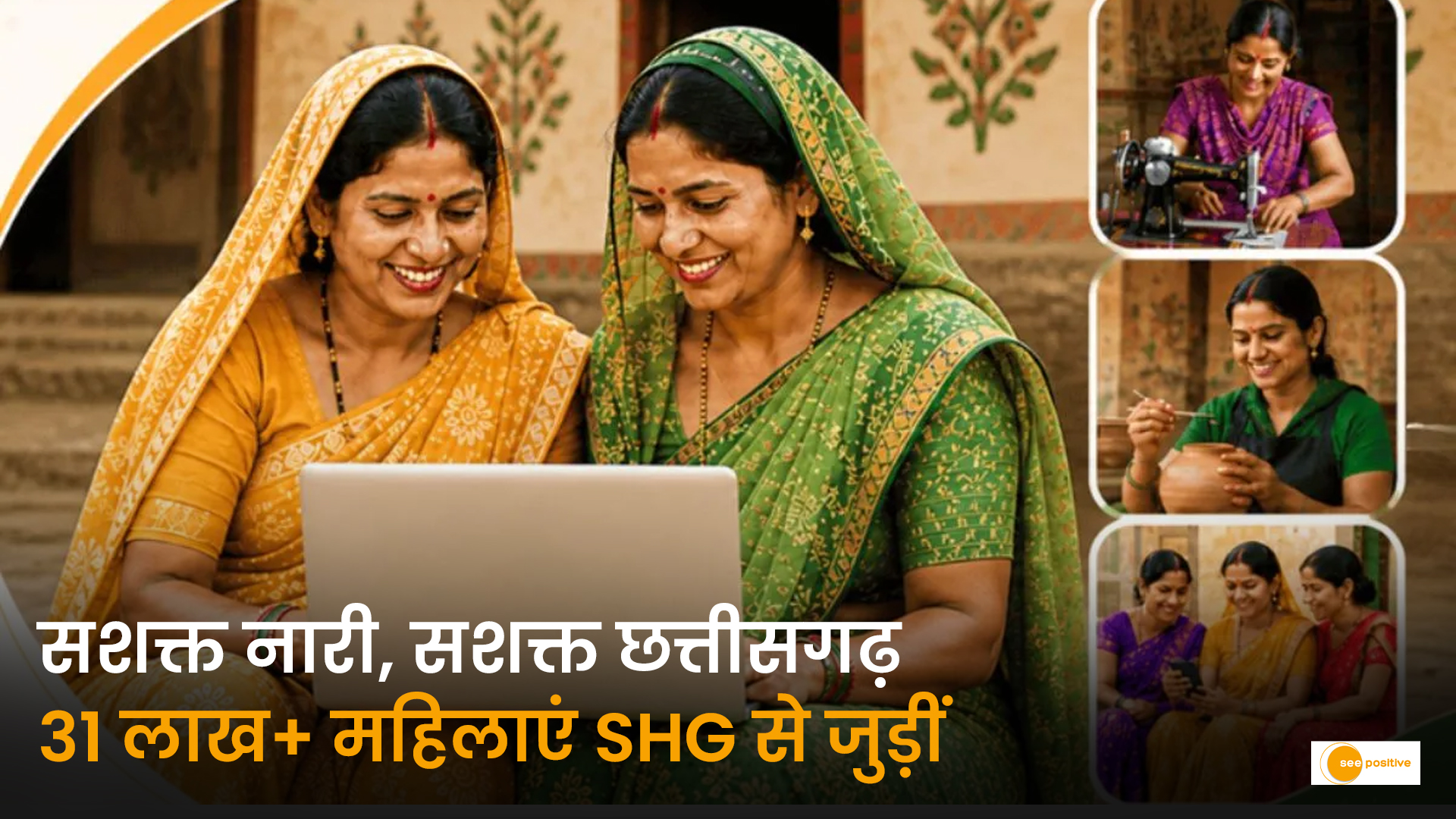 सीएम विष्णु देव साय विकसित छत्तीसगढ़ में नारी शक्ति की भागीदारी लखपति दीदी योजना छत्तीसगढ़ स्व सहायता समूह