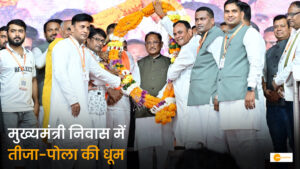 Read more about the article तीजा-पोला तिहार: छत्तीसगढ़ की समृद्ध संस्कृति, पारिवारिक मूल्यों और कृषि परंपरा का प्रतीक, मुख्यमंत्री निवास में हुआ भव्य आयोजन
