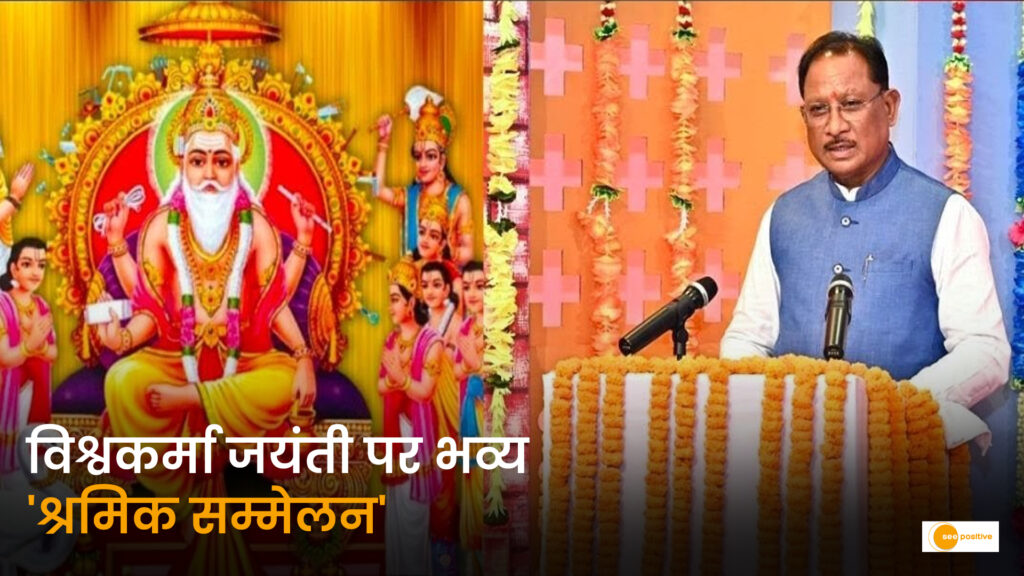 अपनी मेहनत से विकास का नया अध्याय लिख रहे श्रम वीर: विश्वकर्मा जयंती पर आयोजित होगा भव्य ‘श्रमिक सम्मेलन’