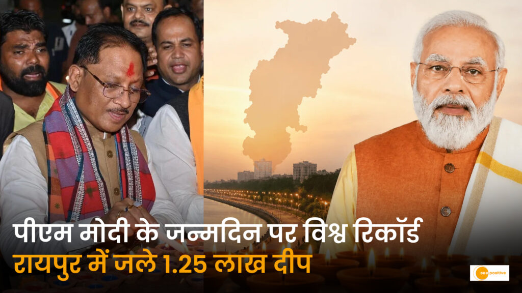 विश्व रिकॉर्ड के साथ मना प्रधानमंत्री नरेंद्र मोदी का जन्मदिन: रायपुर में एक साथ जले 1.25 लाख ‘आशीर्वाद के दीये’, गोल्डन बुक ऑफ वर्ल्ड रिकॉर्ड्स में दर्ज हुआ नाम
