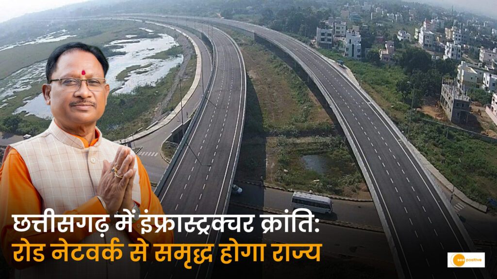दूरी घटेगी, रफ्तार बढ़ेगी: सड़कों के बिछते जाल से छत्तीसगढ़ में विकास को मिली नई गति