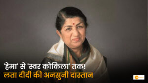 Read more about the article लता मंगेशकर का जीवन परिचय: ‘हेमा’ से ‘स्वर कोकिला’ बनने तक का अनसुना सफर