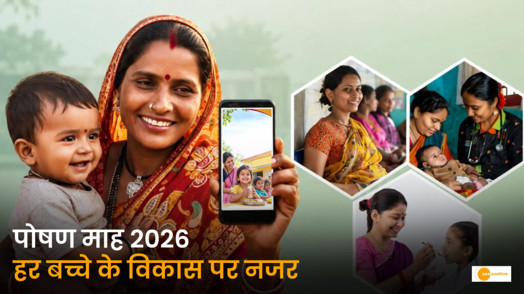 पोषण माह 2026: हर बच्चे के विकास पर नजर, समय पर सलाह और विशेषज्ञ सेवाएं