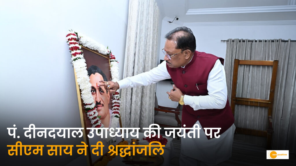 अंत्योदय और एकात्म मानववाद के प्रणेता: पंडित दीनदयाल उपाध्याय की जयंती पर मुख्यमंत्री विष्णु देव साय ने अर्पित की श्रद्धासुमन