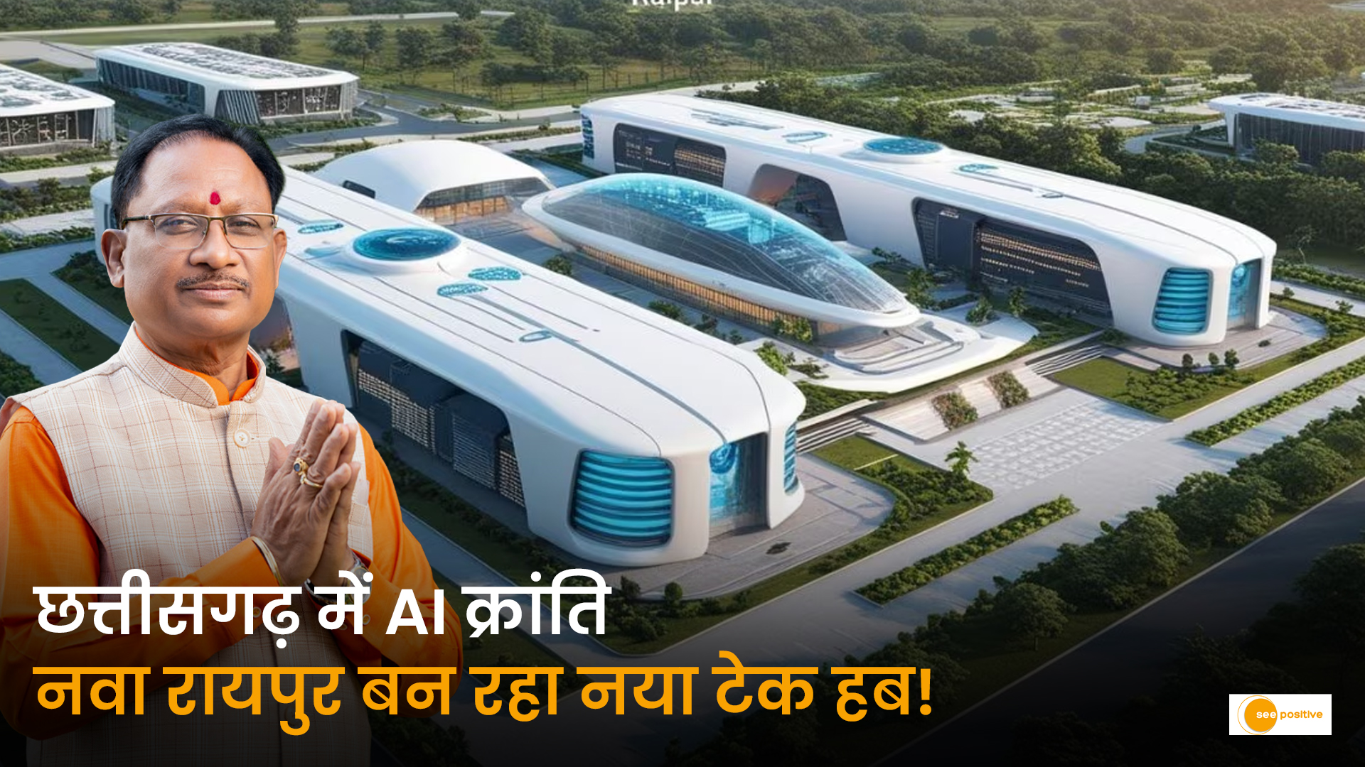 सीएम विष्णु देव साय एआई सेक्टर छत्तीसगढ़ नवा रायपुर आईटी हब AI Sector Chhattisgarh Nawa Raipur Tech Hub