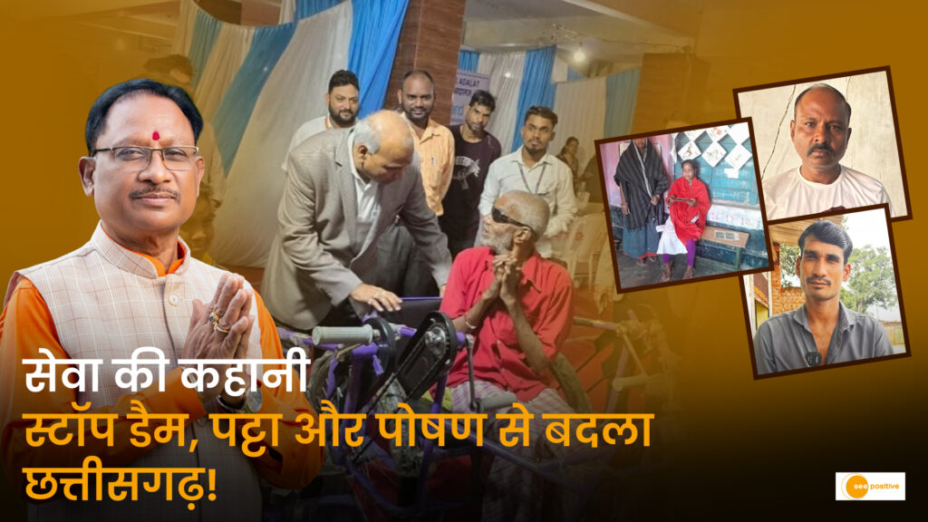 सेवा की कहानी: सुशासन से संवर रहा छत्तीसगढ़