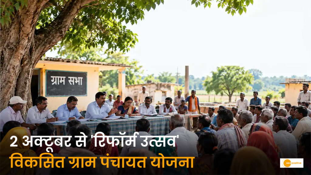 2 अक्टूबर से छत्तीसगढ़ के हर गांव में ‘रिफॉर्म उत्सव’: ग्राम सभाओं में ग्रामीण खुद तय करेंगे ‘विकसित ग्राम पंचायत’ का रोडमैप