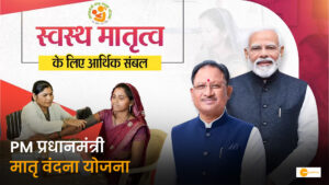 Read more about the article सुरक्षित मातृत्व और बेहतर स्वास्थ्य: प्रधानमंत्री मातृ वंदना योजना से छत्तीसगढ़ की गर्भवती महिलाओं को मिल रहा आर्थिक संबल