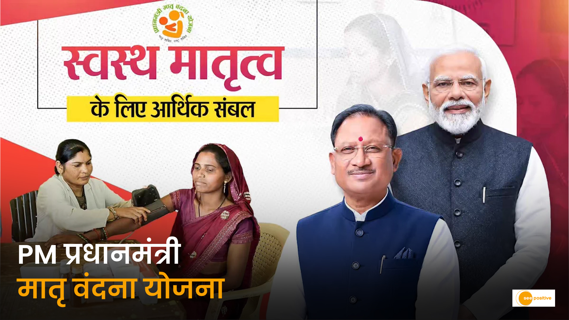 प्रधानमंत्री मातृ वंदना योजना छत्तीसगढ़ गर्भवती महिला स्वास्थ्य जांच Pradhan Mantri Matru Vandana Yojana CG