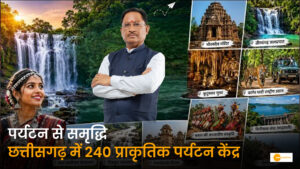 Read more about the article पर्यटन से समृद्धि और रोजगार से आत्मनिर्भरता: मुख्यमंत्री साय के नेतृत्व में छत्तीसगढ़ के पर्यटन क्षेत्र को मिली नई दिशा