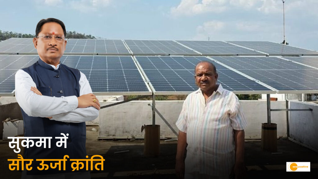 सौर ऊर्जा से सुकमा में आया विकास का नया उजाला: सुदूर वनांचल गांवों के रोशन होने से लेकर खेतों की सिंचाई तक जीवन हुआ आसान