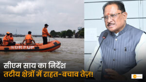 Read more about the article महानदी तटीय क्षेत्रों में अलर्ट: मुख्यमंत्री विष्णु देव साय के निर्देश पर राहत और बचाव कार्य के लिए प्रशासन मुस्तैद