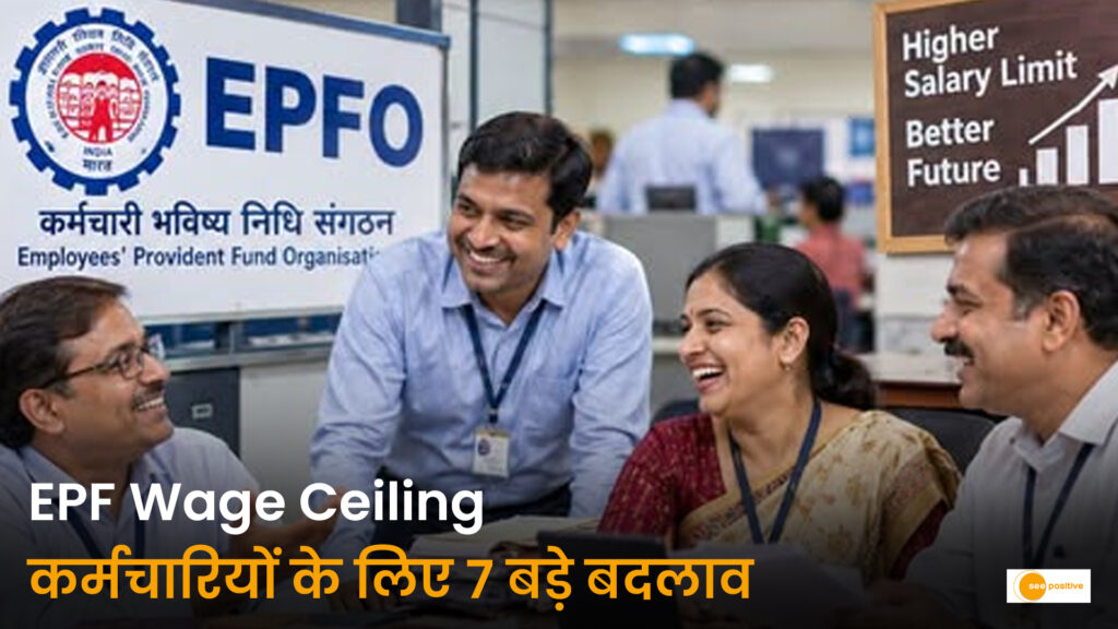 EPF Wage Ceiling Hike: कर्मचारियों की सैलरी, पीएफ और पेंशन पर पड़ेंगे ये 7 बड़े असर