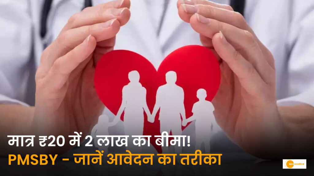 पीएम सुरक्षा बीमा योजना (PMSBY): 20 रुपये में पाएं 2 लाख का इंश्योरेंस, जानें फायदे और आवेदन प्रक्रिया