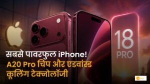 Read more about the article Apple iPhone 18 Pro: 2nm प्रोसेसर, एडवांस्ड वेपर चैंबर कूलिंग और शानदार कैमरा अपग्रेड्स