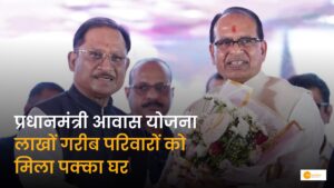 Read more about the article प्रधानमंत्री आवास योजना: छत्तीसगढ़ में 2 लाख आवासों का गृह प्रवेश, 3.65 लाख अतिरिक्त घरों की सौगात