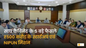 Read more about the article छत्तीसगढ़ लिख रहा विकास का नया अध्याय: साय कैबिनेट के 5 बड़े फैसले