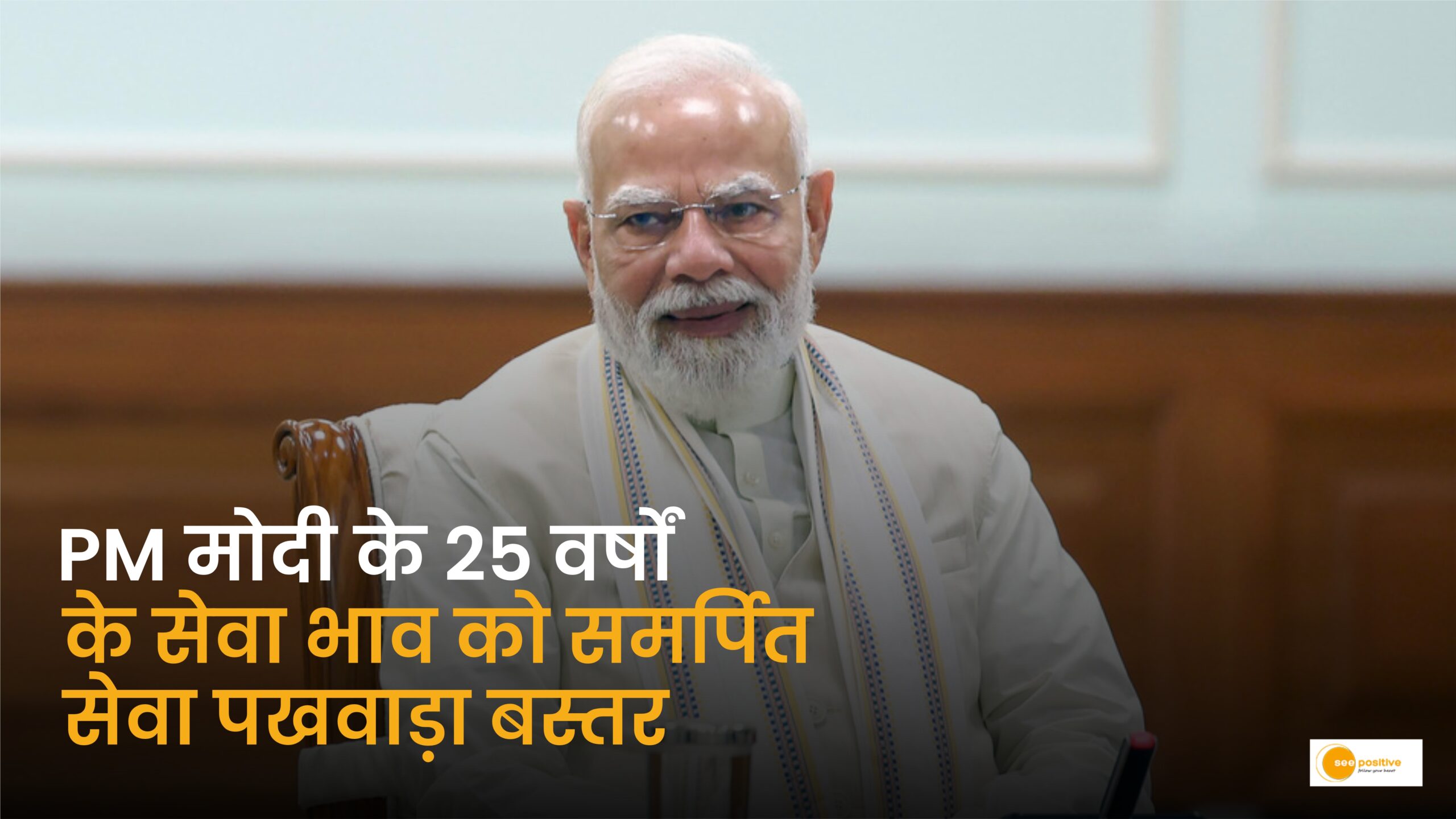 पीएम नरेंद्र मोदी 25 वर्ष सेवा भाव बस्तर जगदलपुर सेवा पखवाड़ा कार्यक्रम Chhattisgarh Seva Pakhwada Bastar