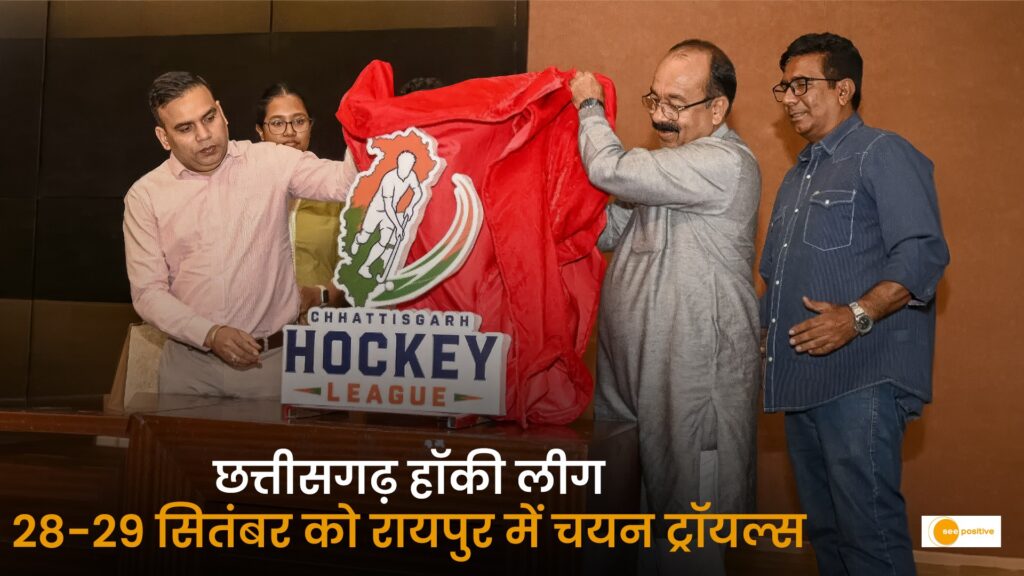 छत्तीसगढ़ हॉकी लीग (CHL): 28 और 29 सितंबर को रायपुर में होंगे टीम चयन ट्रॉयल्स, राज्य के हॉकी खिलाड़ियों को मिलेगा राष्ट्रीय मंच