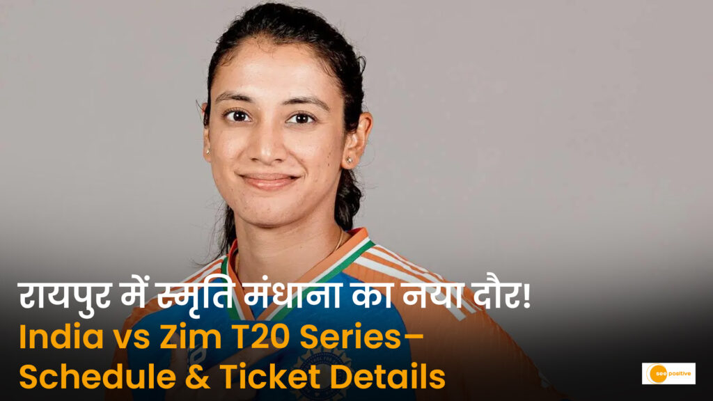 भारत बनाम जिम्बाब्वे महिला T20 सीरीज: रायपुर में स्मृति मंधाना का नया दौर, जानिए पूरा शेड्यूल और टिकट रेट्स