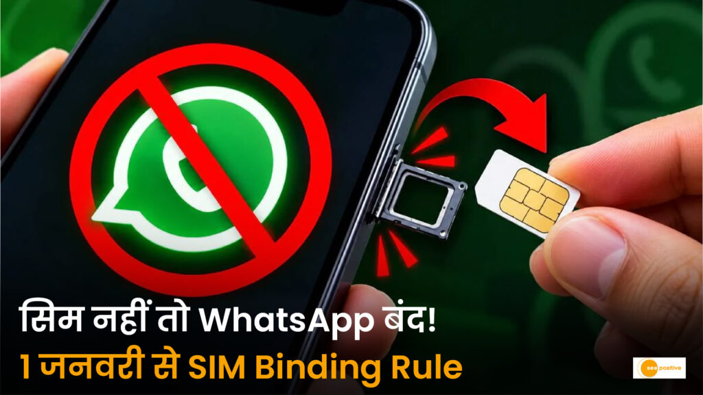 सिम बाइंडिंग नियम: 1 जनवरी से बिना एक्टिव SIM कार्ड के बंद हो जाएंगे WhatsApp और Telegram