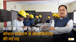 Read more about the article बस्तर के युवाओं के लिए आत्मनिर्भरता की नई राह खोल रहा कौशल प्रशिक्षण
