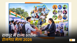 Read more about the article रायपुर में 7 और 8 अक्टूबर को राज्य स्तरीय रोजगार मेला, युवाओं को मिलेंगे रोजगार के अवसर
