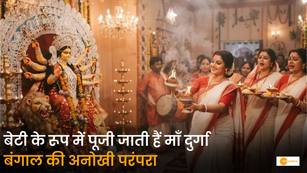दुर्गा पूजा में बंगाल माँ दुर्गा को बेटी मानकर क्यों स्वागत करता है? जानिए अनोखी परंपरा और ट्रैवल गाइड