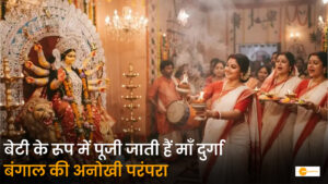 Read more about the article दुर्गा पूजा में बंगाल माँ दुर्गा को बेटी मानकर क्यों स्वागत करता है? जानिए अनोखी परंपरा और ट्रैवल गाइड