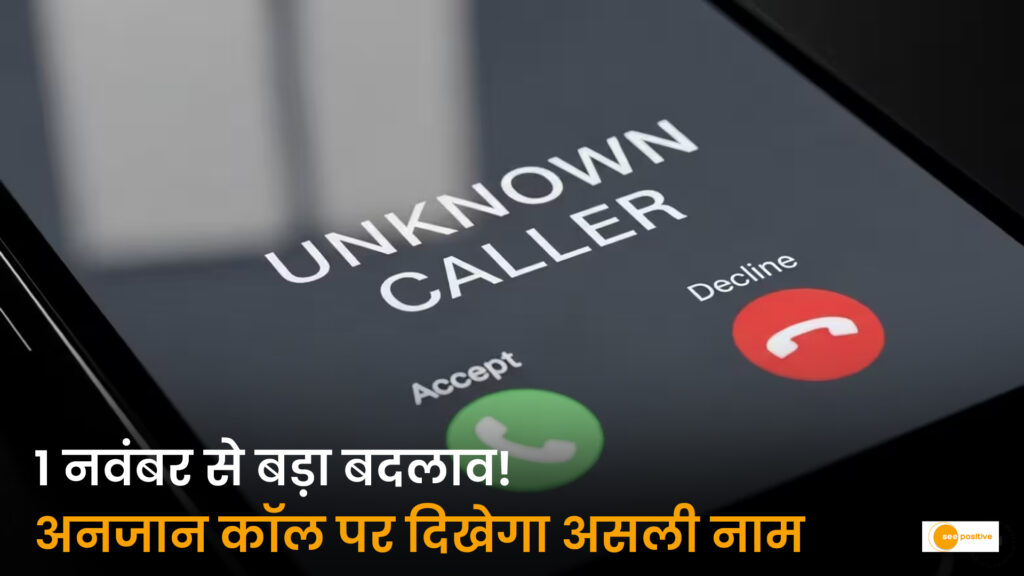 Calling Name Presentation (CNAP) Rule: 1 नवंबर से अनजान फोन कॉल पर भी दिखेगा कॉलर का असली नाम