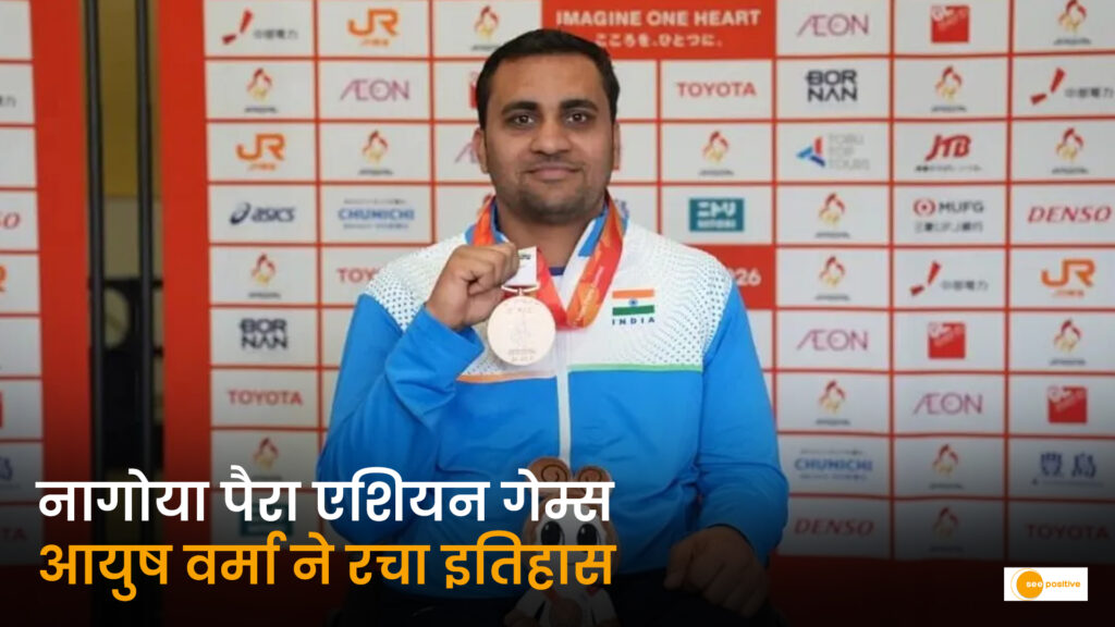 नागोया पैरा एशियन गेम्स: आयुष वर्मा ने शॉटपुट में जीता स्वर्ण पदक, भारतीय विजेताओं की पूरी सूची