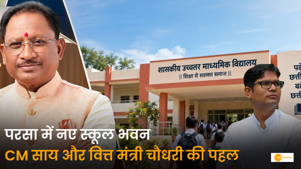 परसा में शिक्षा के बुनियादी ढांचे को मिलेगी नई मजबूती: मुख्यमंत्री विष्णु देव साय और वित्त मंत्री ओपी चौधरी की पहल से नए स्कूल भवनों के निर्माण को मिली मंजूरी