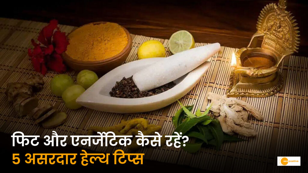 स्वस्थ जीवनशैली के 5 आसान नियम: बेहतर खानपान, नींद और फिटनेस से रहें हमेशा फिट