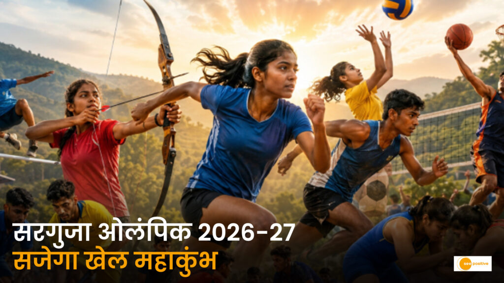 सरगुजा ओलंपिक 2026-27: एमसीबी में सजेगा खेल महाकुंभ, ब्लॉक और जिला स्तर पर दिखेगी प्रतिभा