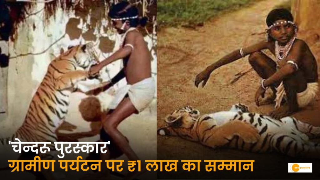 छत्तीसगढ़ में ग्रामीण पर्यटन को मिलेगी नई पहचान: ‘चेन्दरू राज्य ग्रामीण पर्यटन पुरस्कार’ का ऐलान, उत्कृष्ट कार्य पर मिलेगा ₹1 लाख का सम्मान