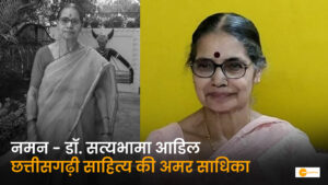 Read more about the article छत्तीसगढ़ की माटी और लोक संस्कृति की अमर साधिका: डॉ. सत्यभामा आड़ील का प्रेरणादायक साहित्यिक सफर