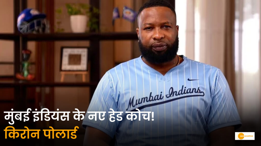 IPL 2027: किरोन पोलार्ड बने मुंबई इंडियंस के नए हेड कोच, महेला जयवर्धने की जगह संभाली कमान