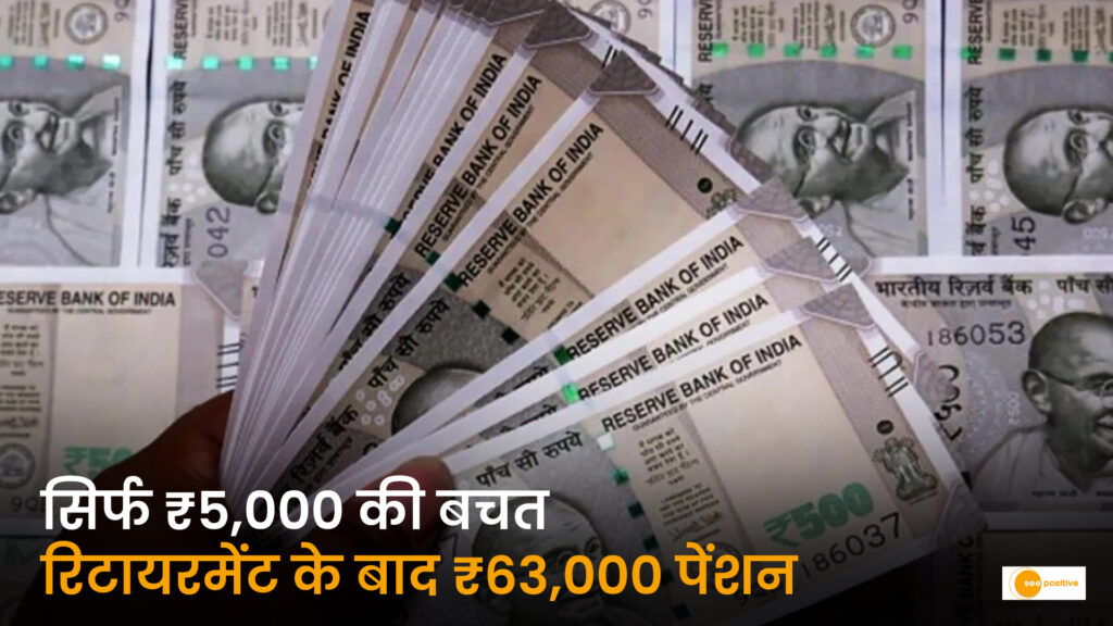 NPS Calculation: ₹5,000 की मासिक बचत से कैसे पाएं ₹63,000 तक की पेंशन? जानिए पूरा गणित