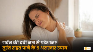 Read more about the article गर्दन की दबी नस से तुरंत राहत पाने के 5 आसान और सुरक्षित उपाय