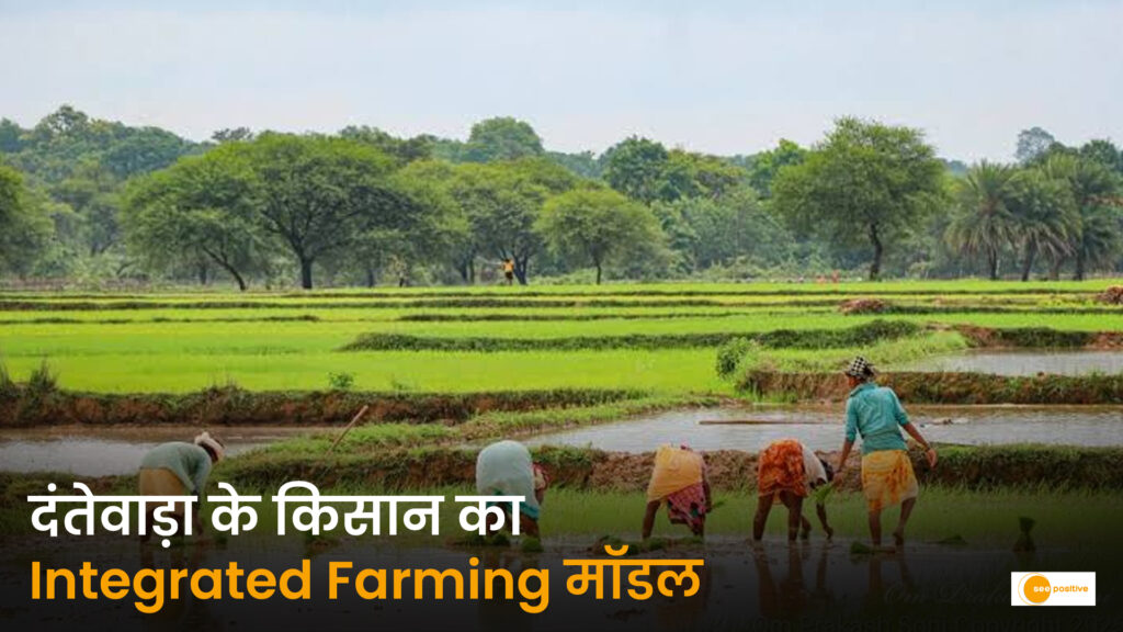 दंतेवाड़ा के किसान हरसिंह ओयामी की मिसाल: Integrated Organic Farming से बढ़ाई ₹1.5 लाख से ज्यादा आय