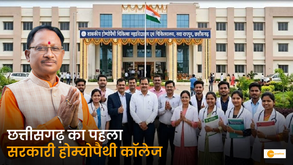 मुख्यमंत्री विष्णु देव साय के नेतृत्व में छत्तीसगढ़ को मिला पहला शासकीय होम्योपैथी कॉलेज; 63 BHMS सीटों पर होगी प्रवेश प्रक्रिया