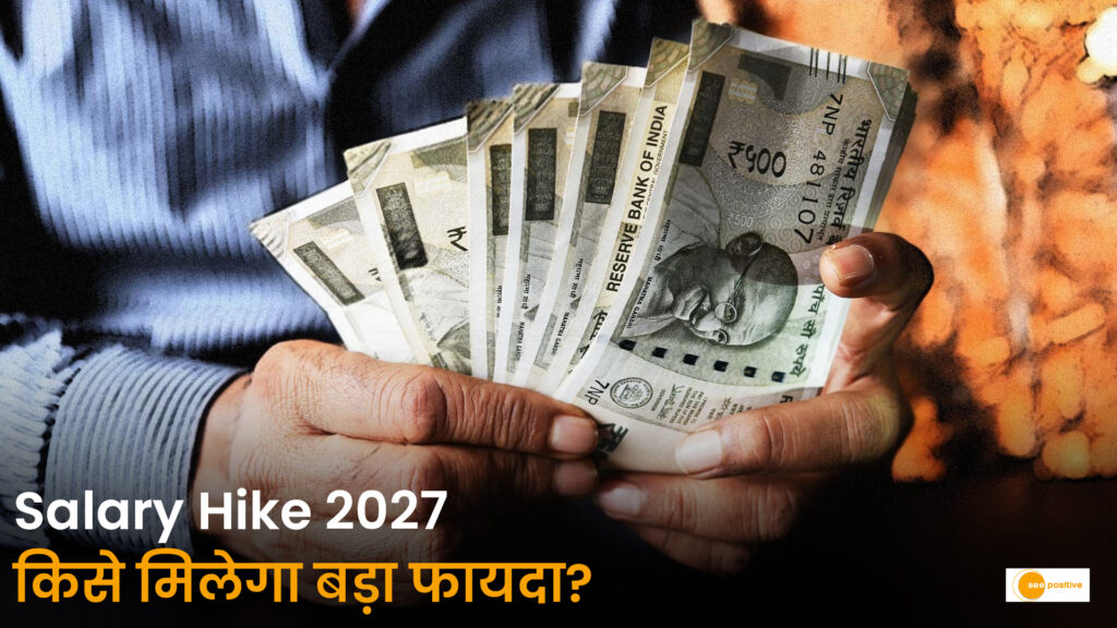 Salary Hike in 2027: AI के दौर में इन 5 सेक्टर्स में मिलेगी सबसे ज्यादा सैलेरी ग्रोथ