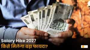 Read more about the article Salary Hike in 2027: AI के दौर में इन 5 सेक्टर्स में मिलेगी सबसे ज्यादा सैलेरी ग्रोथ