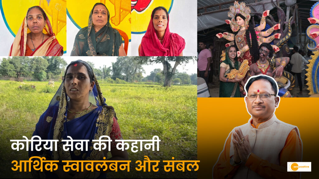सेवा की कहानी’ कोरिया: महतारी वंदन योजना और बिहान मिशन से संवर रहा महिलाओं का जीवन; संघर्ष से आत्मनिर्भरता तक की प्रेरणादायक यात्रा